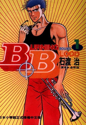 Burning.Blood热血沸腾 1-31卷  石渡治  漫画百度网盘下载