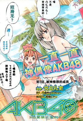 AKB49～恋爱禁止条例  1-262话  宫岛礼吏  漫画百度网盘下载