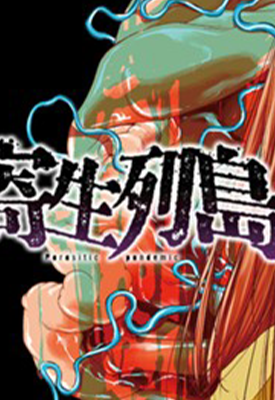 寄生列岛  1-45卷  江戸川エドガワ 漫画百度网盘下载