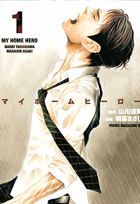 我家的英雄MY HOME HERO  1-171卷  山川直辉，朝基胜士 漫画百度网盘下载