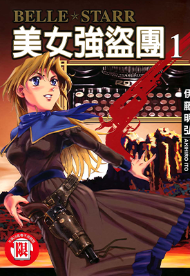 BELLE STARR美女强盗团  1-3卷  伊藤明弘 漫画百度网盘下载