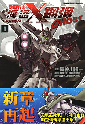 机动战士海盗高达GHOST/钢弹 1-12卷  富野由悠季，长谷川裕一  漫画百度网盘下载