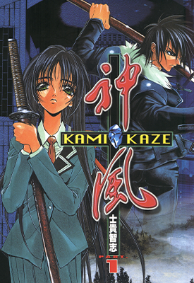 神风KAMI KAZE 1-7卷 士贵智志 漫画百度网盘下载