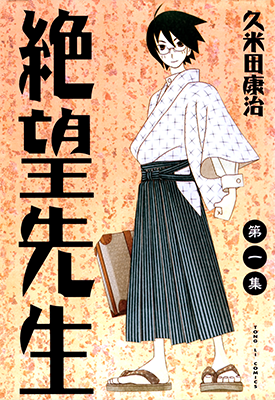 绝望先生 1-30卷 久米田康治 漫画百度网盘下载