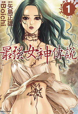 最强女神传说  1-5卷  矢岛正雄，Boichi  漫画百度网盘下载