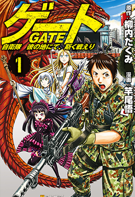 GATE 奇幻自卫队  1-14卷+79-93话  竿尾悟，柳内巧  漫画百度网盘下载