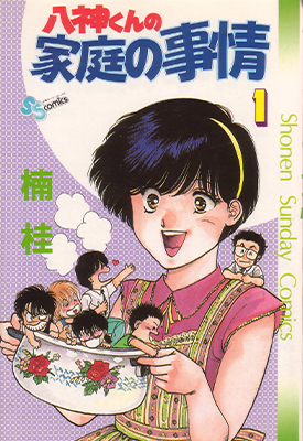 八神君的家庭事件  2-6卷  楠桂  漫画百度网盘下载