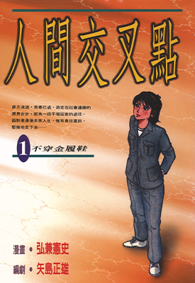 人间交叉点  1-27卷  矢岛正雄，弘兼宪史  漫画百度网盘下载