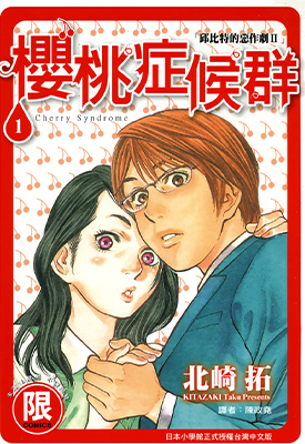 樱桃症候群 邱比特的恶作剧Ⅲ  【限】1-11卷  北崎拓  漫画百度网盘下载