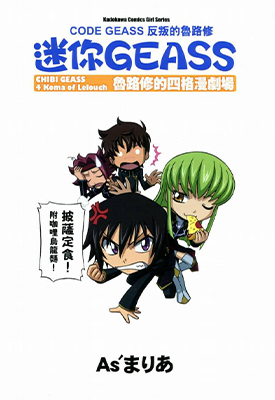 迷你GEASS  1卷  Asまりあ  漫画百度网盘下载