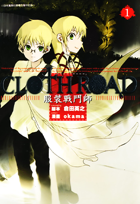 Cloth Road 服装战斗师  1-11卷  仓田英之， okama  漫画百度网盘下载