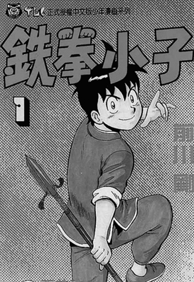 铁拳小子系列 1-76卷 前川刚 漫画百度网盘下载