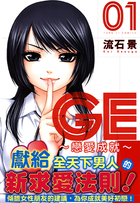 GE恋爱成就  1-16卷  流石景  漫画百度网盘下载