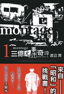 Montage三亿元事件奇谭  1-19卷  渡边润  漫画百度网盘下载