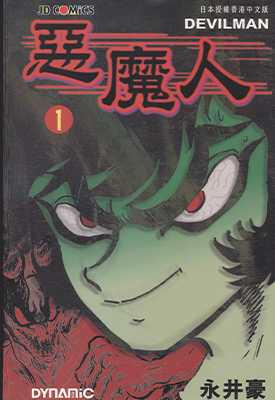 恶魔人  1-5卷  永井豪  漫画百度网盘下载