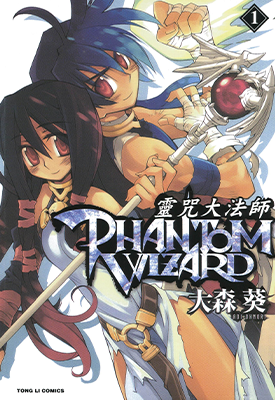 灵咒大法师 PHANTOM WIZARD  1-3卷  大森葵  漫画百度网盘下载