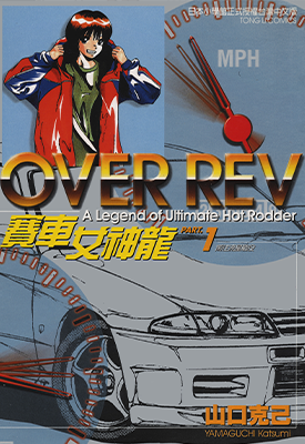 赛车女神龙 极速传说OverRev  1-31卷  山口克己  漫画百度网盘下载