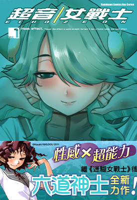 超音女战士 ECHO ZEON  1-3卷  六道神士  漫画百度网盘下载