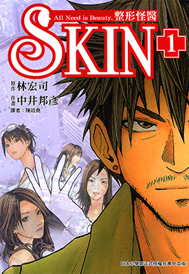 SKIN整形怪医  1-3卷  中井邦彦  漫画百度网盘下载