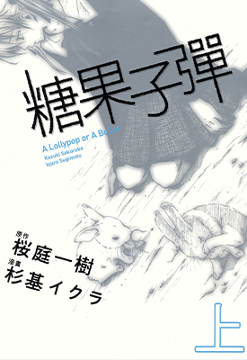 糖果子弹  1-2卷  杉基イクラ  漫画百度网盘下载