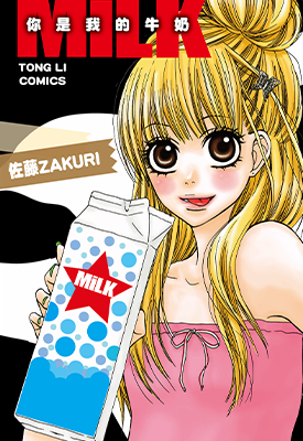 MiLK你是我的牛奶  1卷  佐藤ZAKURI  漫画百度网盘下载