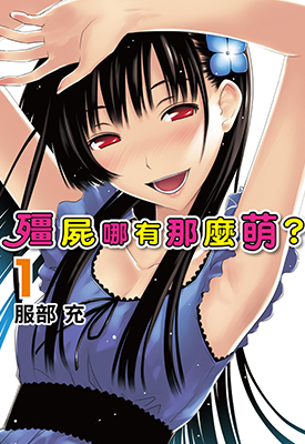 散华礼弥 僵尸哪有那么萌？  1-12卷+1-56话及番外  服部充  漫画百度网盘下载