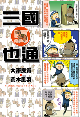 三国马也通  1卷  大泽良贵 荒木风羽  漫画百度网盘下载