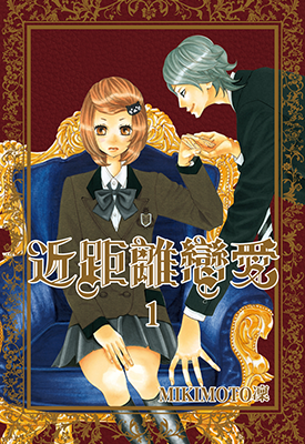 近距离恋爱  1-10卷  MIKIMOTO凛  漫画百度网盘下载