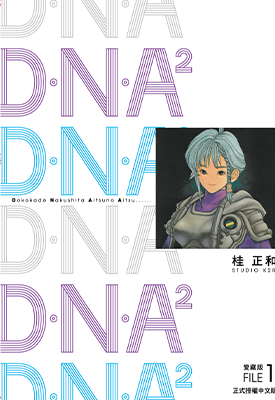 DNA2爱藏版  1-3卷  桂正和  漫画百度网盘下载