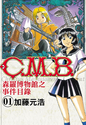 C.M.B.森罗博物馆之事件目录  1-42卷  加藤元浩  漫画百度网盘下载