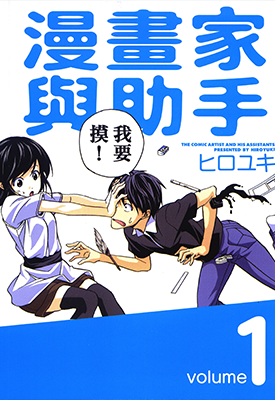 漫画家与助手  1-10卷  ヒロユキ  漫画百度网盘下载