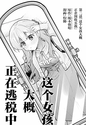 这个女孩大概，正在逃税中  1-2卷  榎本快晴  漫画百度网盘下载