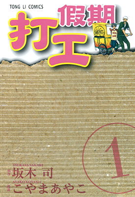 打工假期  1-2卷  こやまあやこ  漫画百度网盘下载