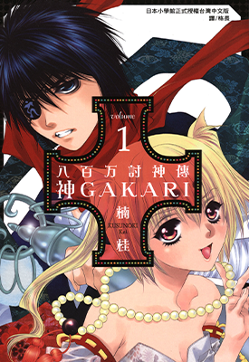 八百万讨神传 神GAKARI  1-4卷  楠桂  漫画百度网盘下载