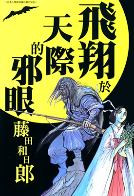 飞翔于天际的邪眼  1卷  藤田和日郎  漫画百度网盘下载