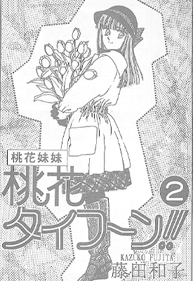 桃花妹妹  1-7卷  藤田和子  漫画百度网盘下载