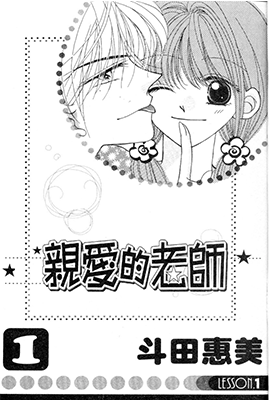 亲爱的老师  1-2卷  斗田惠美  漫画百度网盘下载