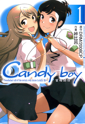 Candy Boy蜜糖关系  1-2卷  峠比吕  漫画百度网盘下载