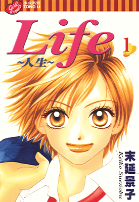 Life～人生～  1-20卷  末延景子  漫画百度网盘下载