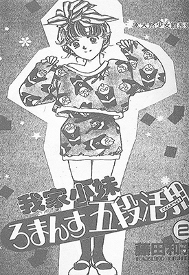 我家小妹  1-4卷  藤田和子  漫画百度网盘下载