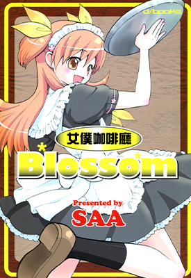 女仆咖啡厅 Blossom  1卷  SSA  漫画百度网盘下载