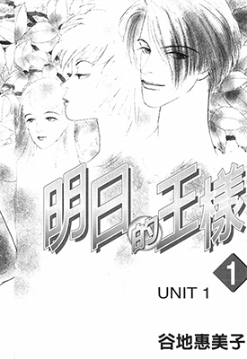 明日的王样  1-10卷  谷地惠美子  漫画百度网盘下载