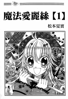 魔法爱莉丝  1-2卷  松本夏实  漫画百度网盘下载