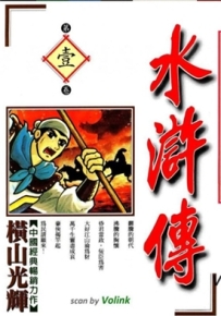 水浒传 1-8卷 横山光辉 漫画百度网盘下载