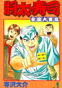 将太的寿司全国大赛篇 1-17卷 寺泽大介 漫画全集百度网盘下载