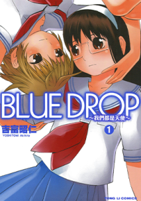 BLUE DROP~我们都是天使~  1-2卷  吉富昭仁  漫画百度网盘下载