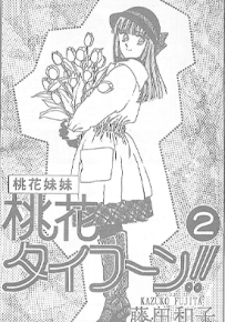 桃花妹妹  1-7卷  藤田和子  漫画百度网盘下载