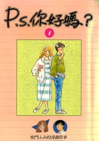 P.S.你好吗？1-9卷 柴门文 漫画全集百度网盘下载