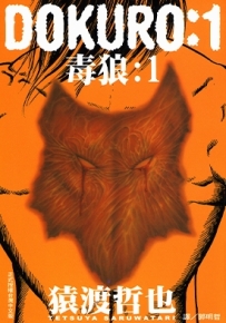 DOKURO 毒狼 1-4卷 猿渡哲也 漫画全集百度网盘下载