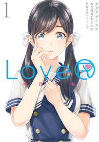 LoveR 捕捉心动  1卷  カズヲダイスケ  漫画百度网盘下载